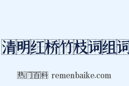 清明红桥竹枝词组词是什么意思的图片